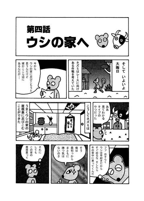 ねーうしとら 第四話「ウシの家へ」
#マンガ #漫画 #ギャグ #十二支 #干支 #ネズミ #ねずみ年 #子年 #牛 #大晦日 