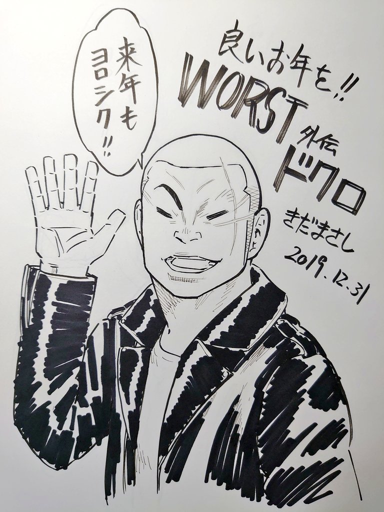 19年ありがとう みなさんよいお年を きだまさし Worst外伝ドクロ 巻発売中の漫画