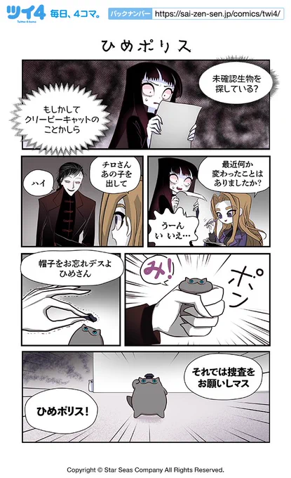 【ひめポリス】コットン バレント『CreepyCat 猫と私の奇妙な生活』  #ツイ4 