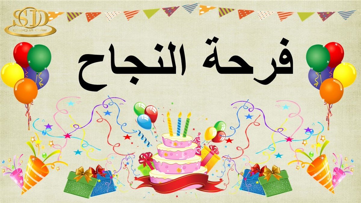 المدرسة أساس في فرحة النّجاح
يومٌ مُختلف في حياة الطفل 🌹
🌹💐صناعة الفرح مدرسة 💐🌹