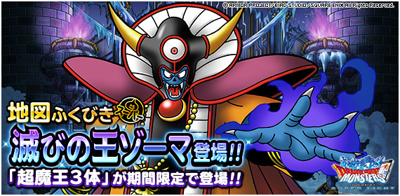 Dqmsl運営 地図ふくびきスーパーに 滅びの王ゾーマ 登場 19年12月31日 火 19時00分 年1月10日 金 14時59分 詳細は T Co R9p0km9yks Dqmsl