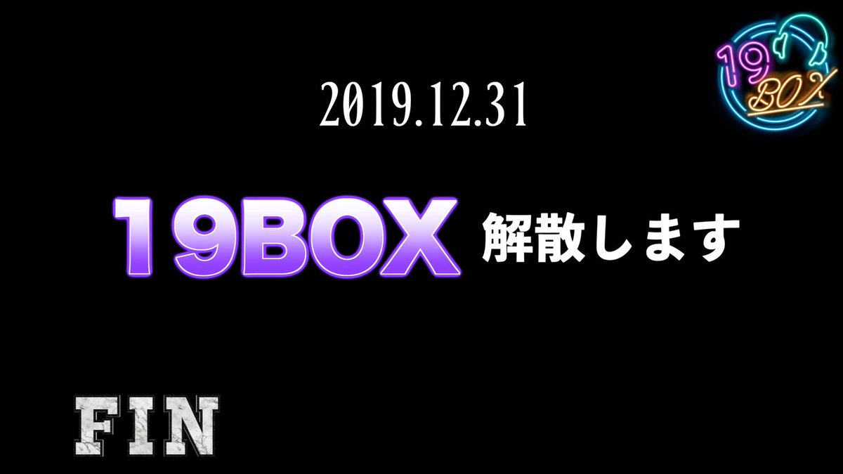 19box_jukebox's tweet photo. 今まで19BOXを応援して下さりありがとうございました。
Twitterでは文字数が限られてしまうので、YouTubeの概要欄に記載しました。
そちらを見て下さると嬉しいです。
よろしくお願い致します。

改めて今まで19BOXを愛して下さりありがとうございました。

https://t.co/RlGyLmDptm https://t.co/PvmeQVqA8f