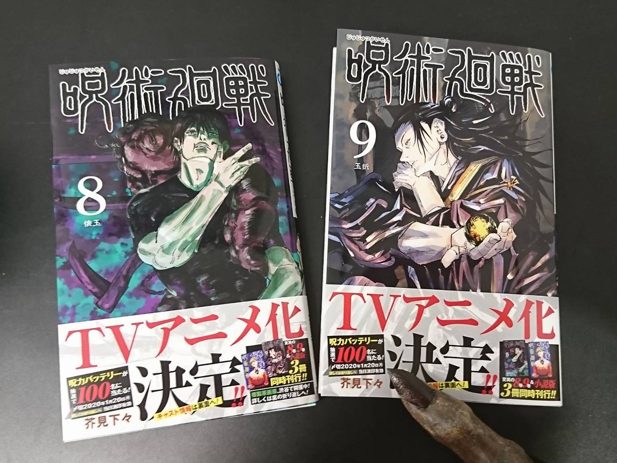 呪術廻戦 公式 年新年告知 １月４日 土 発売の 呪術廻戦 単行本８ ９巻の帯に付いている応募券を揃えて応募すると 抽選で100名様に呪力 モバイル バッテリーをプレゼント 詳しくは各巻の帯をご確認ください