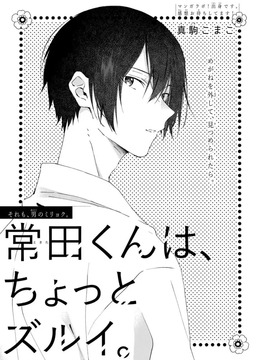 /
✨#マンガラボ!出身✨
#真駒こまこ さん
\

#マンガPark
【いい男マンガオーディション特集】
にて新作読切公開中!

地味で目立たないけど、
礼儀正しく物静かな常田くんが
気になる木原さんは…?

「#常田くんは、ちょっとズルイ。」
ぜひチェックしてみてください?
https://t.co/JSZnkDZW4a 