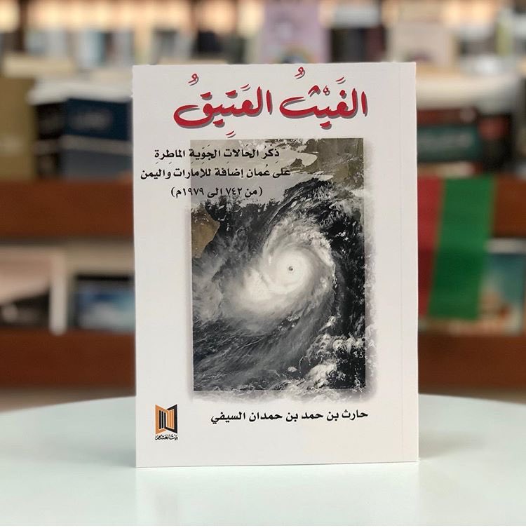 قبل انتهاء عام ٢٠١٩ بسويعات، تحقق أحد أهم الانجازات في حياتي في علم الأرصاد والمناخ، الحلم أصبح لحقيقة بفضل الله تعالى وتم إصدار الكتاب الفريد والأول من نوعه في السلطنة والمنطقة، كتاب #الغيث_العتيق
أقدم الشكر العميق لـ @alghshamoman على تبنّيهم تحقيق الطموح وشكر خاص لـ <a href="/malrahby/">محمد بن سيف الرحبي</a>