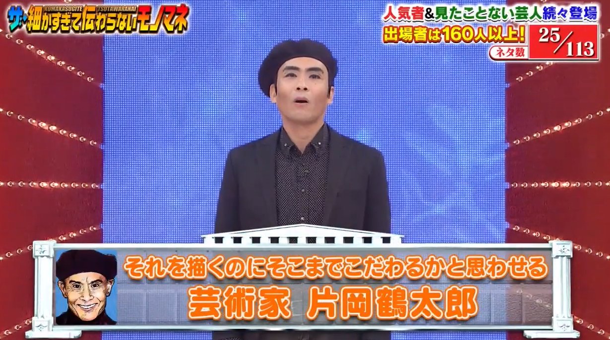 تويتر ものまね研究会 على تويتر 3位 カトゥー 片岡鶴太郎 鶴太郎が面白いという事実には誰もが気付いていたのに ここまで鶴太郎 の こだわり に焦点を当てたネタはなかった 鶴太郎は万事にこだわるので神羅万象全てを題材にできるのが強み ところで 鶴太郎は