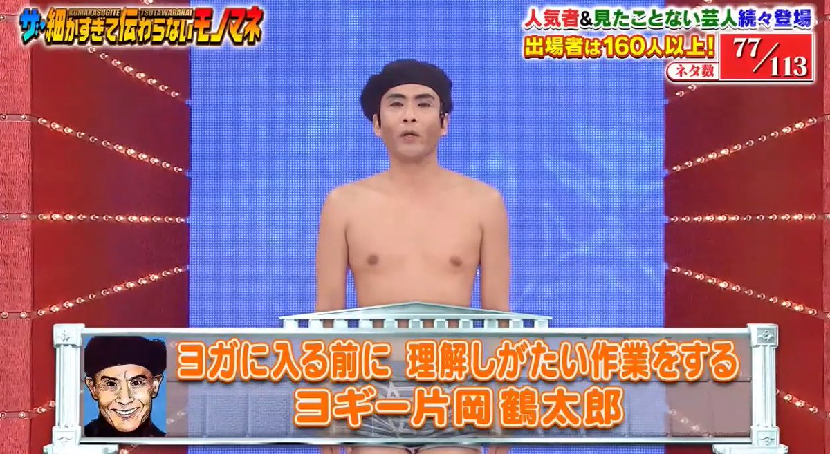 ものまね研究会 3位 カトゥー 片岡鶴太郎 鶴太郎が面白いという事実には誰もが気付いていたのに ここまで鶴太郎 の こだわり に焦点を当てたネタはなかった 鶴太郎は万事にこだわるので神羅万象全てを題材にできるのが強み ところで 鶴太郎は本当に