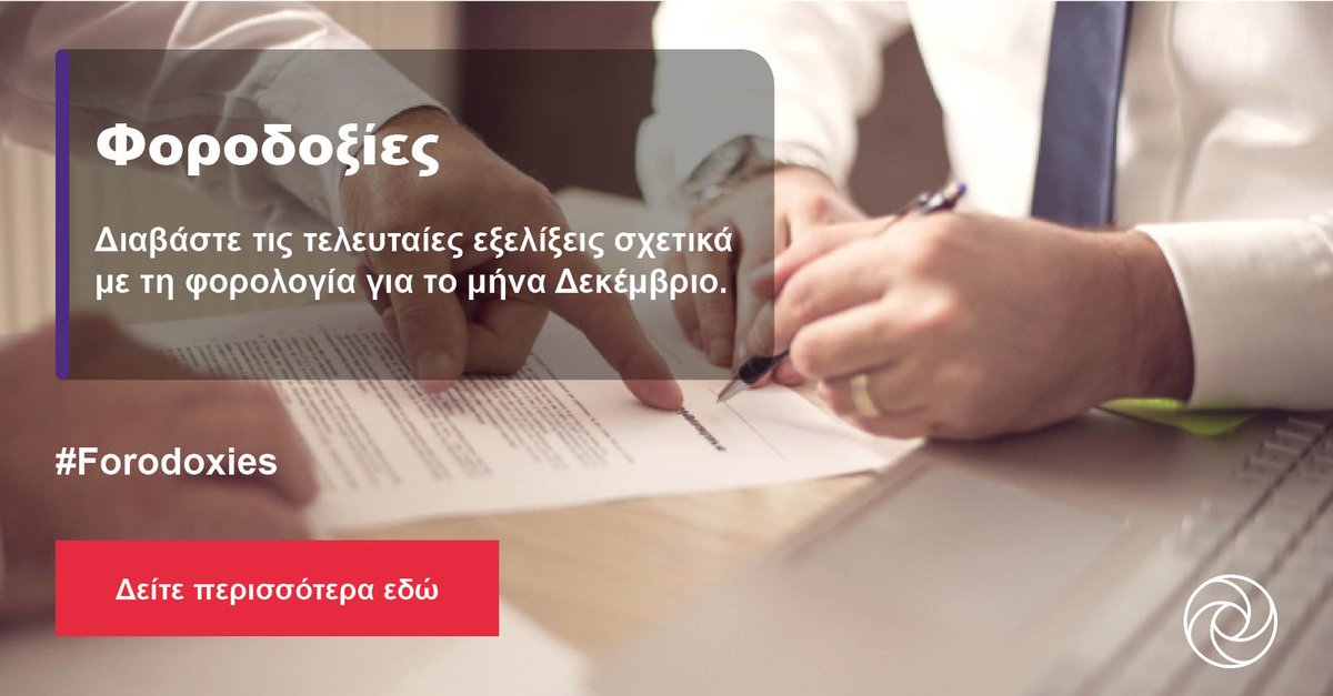 Γνωρίζατε ότι με το νέο φορολογικό νομοσχέδιο ισχύει απαλλαγή από το φόρο υπεραξίας κατά τη μεταβίβαση μετοχών; Διαβάστε όλες τις τελευταίες φορολογικές εξελίξεις που υλοποιήθηκαν τον Δεκέμβριο: bit.ly/2tgINL1 #Forodoxies