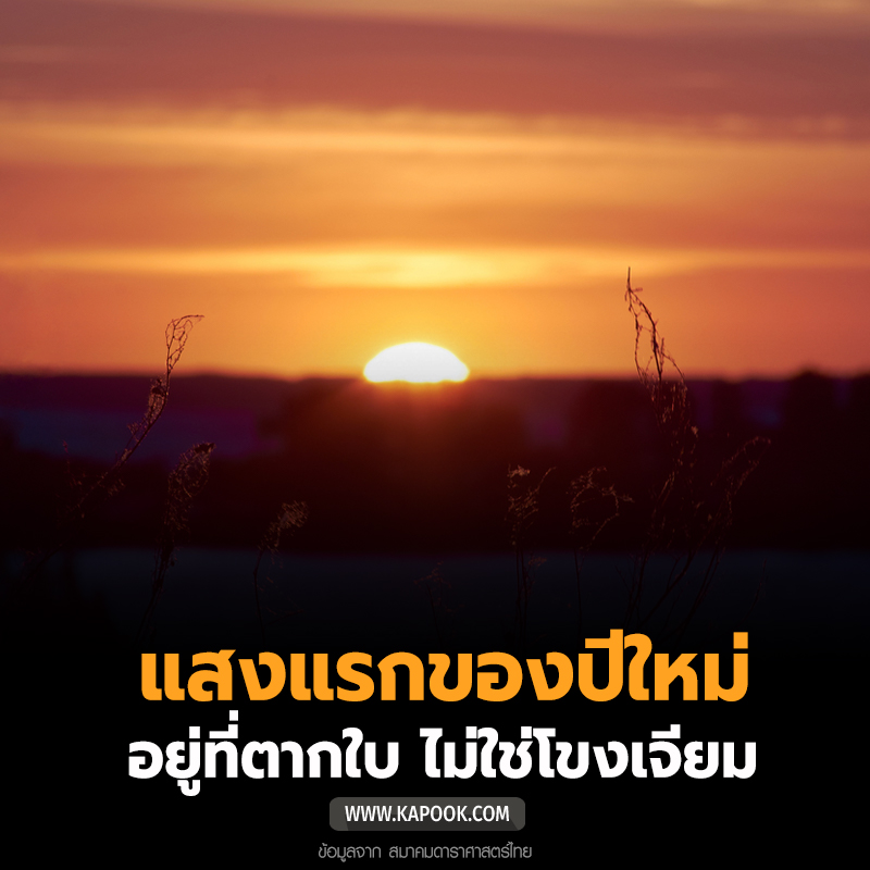 kapookdotcom's tweet photo. ใครยังเข้าใจว่าต้องไปรับแสงตะวันแรกของไทยในวันปีใหม่กันที่ อ.โขงเจียม จ.อุบลราชธานี เข้าใจใหม่นะจ๊ะ เพราะที่แรกที่ได้รับแสงอาทิตย์ปีใหม่ คือที่บ้านตาบา อ.ตากใบ จ.นราธิวาส ต่างหาก ! #สวัสดีปีใหม่2563 #ข่าววันนี้ #kapook https://t.co/KzPj8i3hCo