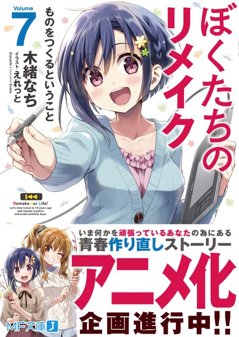 2019年も残すところ、あとわずかになりましたね! 今年は皆さまの応援のおかげで『アニメ化企画進行中!』も発表出来ました。来年も『ぼくたちのリメイク』をよろしくお願い致します!
https://t.co/MYkoWFdLhb 