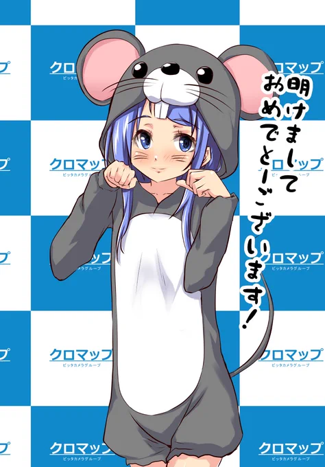 明けましておめでとーございます❗
今年はネズミ年みたいですね!

ネズミきぐるみの五月雨ちゃん
かわゆい😊 