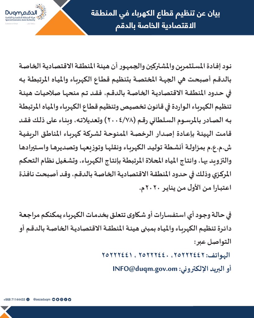 sezaduqm's tweet photo. مُنحت الهيئة صلاحيات تنظيم قطاع الكهرباء والمياه المرتبطة به بالمنطقة الاقتصادية الخاصة ب #الدقم، وعليه تدعو الهيئة المستثمرين والمشتركين والجمهور إلى التواصل معها في حالة وجود أي استفسارات أو شكاوى تتعلق بخدمات الكهرباء.

#بيان https://t.co/zDexOng1zA