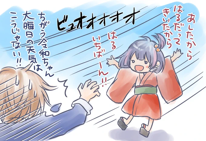 え?これ春一番? ってぐらいの風が吹き荒れている…!
明日から確かに初春だけども!
令和ちゃん、勘違いしちゃったかな…はじめての大晦日だもんなあ(*'-`) 