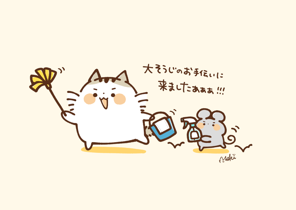 大掃除のお手伝いに来ましたぁぁぁ!!
#大晦日
#レンタルねこ 