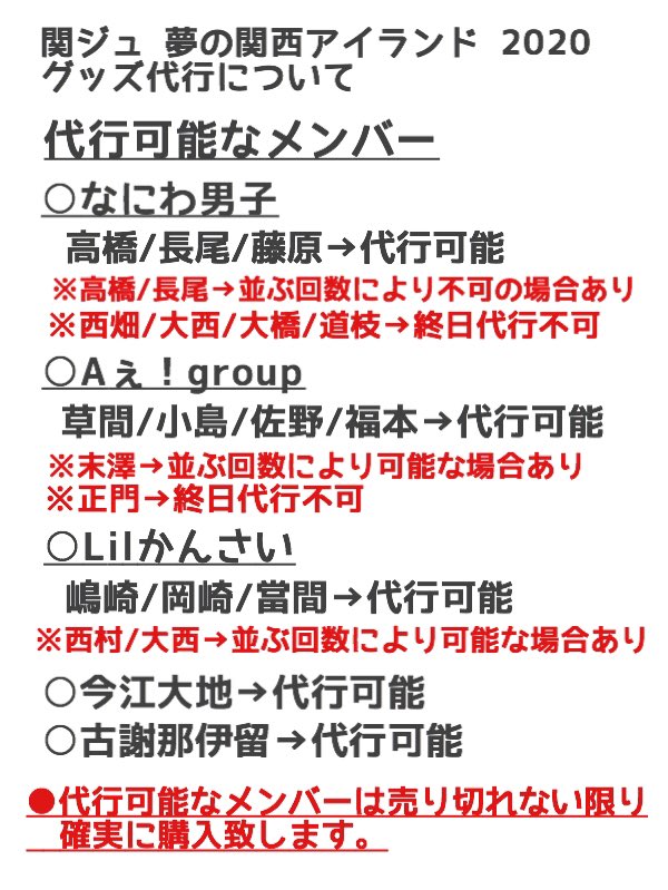 w4jr2w's tweet photo. 関ジュ 夢の関西アイランド 2020のグッズ代行受付中です！

代行詳細は画像2枚をよくご確認下さい。
ご理解頂いた上で代行希望の方はDMにて
ご連絡をお願い致します。

#グッズ代行 #関ジュグッズ代行 #関ジュ 
#なにわ男子 #Aぇgroup #Lilかんさい https://t.co/bfiqm0vjMZ