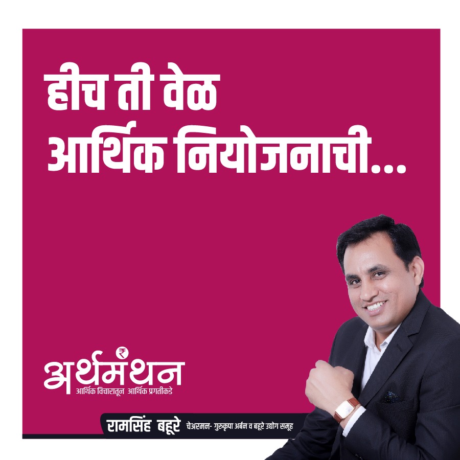 RamsinghBahure's tweet photo. हीच ती वेळ आर्थिक नियोजनाची...#aurangabad #thoughtsoftheday #ramsinghbahur https://t.co/j7SwHIg5d8