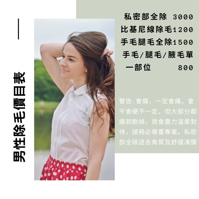 一對人敲碗的課程，你可以參考看看。 我沒有做黑的，我也沒有任何特殊服務，所以有意圖要找人打砲可以直接略過我🙄我會用盡我的溫柔好好對待你，除毛完的照片我也有附上，就是這樣乾淨~ 採用熱蠟除毛的方式，用熱讓毛孔張開，讓毛乳頭完整離開毛囊，長期除毛會延緩生長週期，除完也不會刺刺的唷！