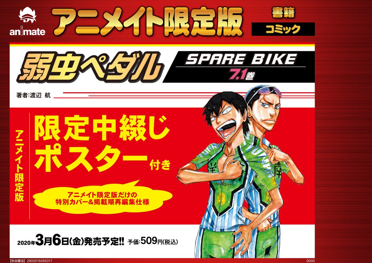 アニメイト松戸 書籍予約情報 弱虫ペダル Spare Bike 7 1巻 アニメイト限定版 が予約受付中ですド アニメイト限定版は 特製カバー 掲載順再編集 仕様 皆様のご予約をお待ちしておりますド 店舗受取サービスも実施中 オンラインショップは