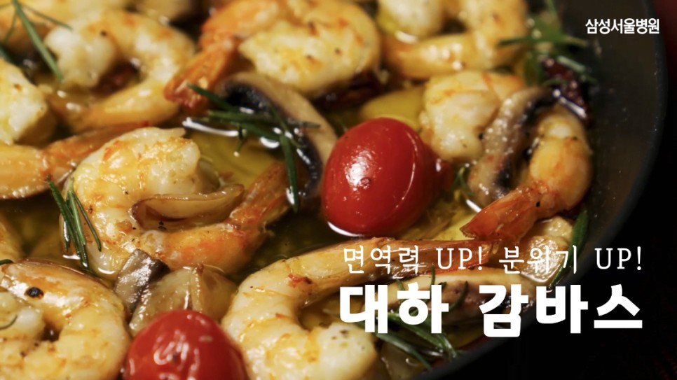 고소한 맛과 우아한 분위기는 물론,
저항력과 면역력까지 쑥! 쑥! 🔝🔝

#대하감바스, 함께 따라 만들어 볼까요? 👩‍🍳🍲

대하 감바스를 함께 즐기며
2019년을 건강하게 마무리해보세요!

ohhappysmc.com/221753873122

#삼성서울병원 #건강레시피 #제철요리 #대하 #연말파티