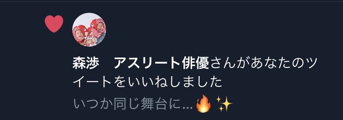 森渉さんからのいいね、ハイパー嬉しい😆
SASUKEの放送楽しみにしてます！
絶対に出場権勝ち取ってみせますんで、そしたら一緒に練習してください😁🔥
皆さん、今夜19時〜TBS以外はダメですよ😁☝️
