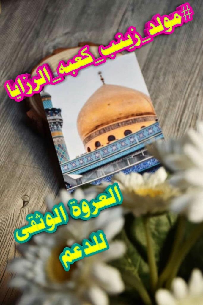 Salem_Alshrofie's tweet photo. #مولد_زينب_كعبه_الرزايا
شاركت أخاها الحسين عليه السلام في واقعة الطف، وكان لها دور بارز في أحداثها، وقد سيقت هي وسائر الأرامل والأيتام بعد العاشر من المحرم سبايا إلى الكوفة حيث ألقت خطبتها الشهيرة هناك، ومن ثم سيقت إلى الشام، فألقت خطبة أخرى في الشام أيضاً، https://t.co/fryR8pNydL