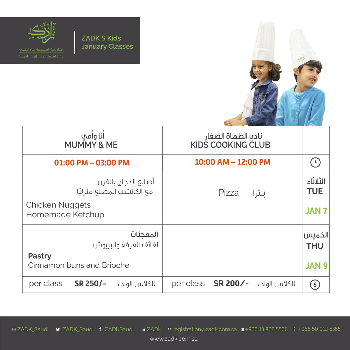 سجل طفلك الآن عن طريق إرسال ايميل على registration@zadk.com.sa او الإتصال على 0500126355و تزويدنا بالمعلومات التالية:
🔸الأسم الرباعي
🔸الأيميل
🔸الدورة (الحصة)المختارة 
🔸رقم الهاتف
🔸التاريخ
بعد ذلك سيتم اعلامكم بطرق الدفع لتأكيد الحجز.👩‍🍳