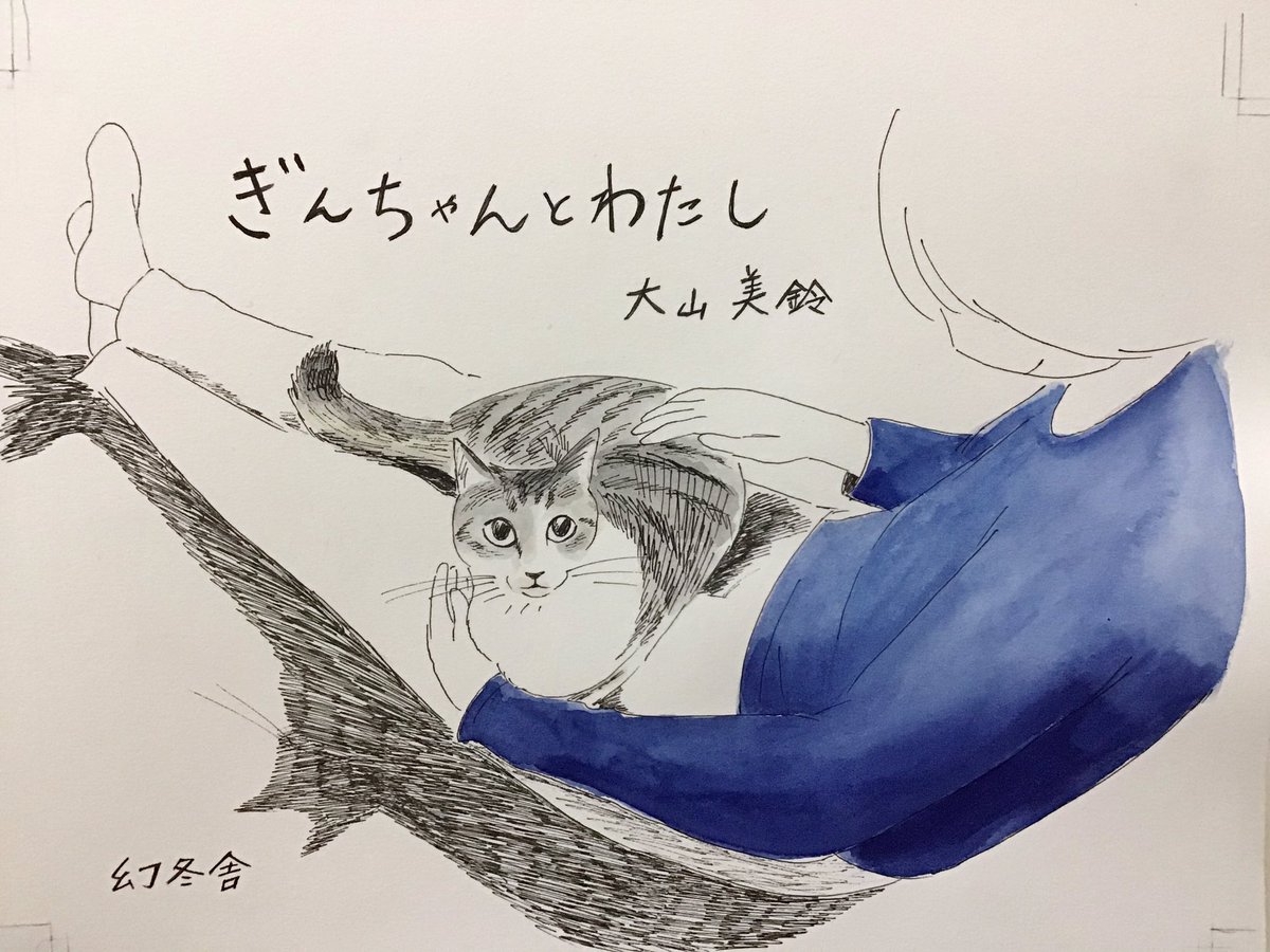 まだいろいろあった、ポップ用にかいた絵とか
今年はぎんちゃんの絵を特にたくさんかいたのでしあわせだったけど、絵をかこうとして見るのとぎんちゃんを見るというのは別で、二者間だけのものではない視線にならないように意識することで薄い膜のようなものができてしまう経験との行き来があった 