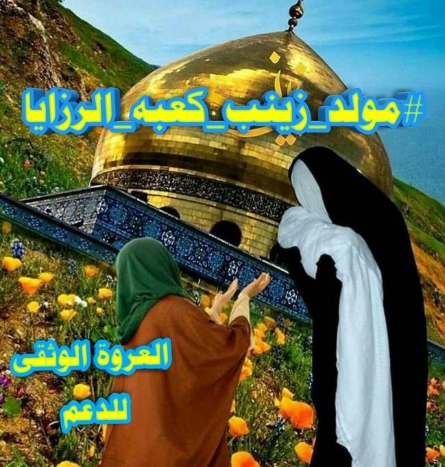 Salem_Alshrofie's tweet photo. #مولد_زينب_كعبه_الرزايا
تلقّت علمها عليها السلام، من أمّها فاطمة الزهراء عليها السلام، وقد طوت عمراً من الدهر مع الإمامين السبطين (عليهما السلام).
ويشهد بذلك وبتبحرها في آيات الذكر الحكيم خطبها وكلماتها في الكوفة وفي مجلس عبيد الله بن زياد وفي قصر يزيد بن معاوية في الشام https://t.co/sbkxg9TcvA