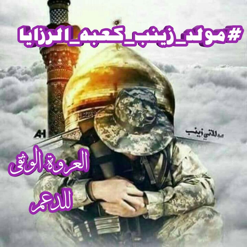 Salem_Alshrofie's tweet photo. #مولد_زينب_كعبه_الرزايا
هي زينب بنت أمير المؤمنين علي بن أبي طالب عليه السلام، أمّها السيدة فاطمة الزهراء عليها السلام بنت رسول الله صلى الله عليه وآله وسلم.[1]
وفي معنى كلمة زينب أقوال، أهمها: اسم شجر حَسَنُ المَنْظَر، طَيِّبُ الرائحة https://t.co/bpHfqqwZiu