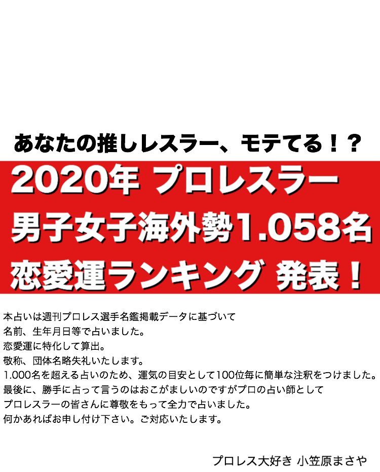 小笠原まさや 占い芸人 年 プロレスラー恋愛運ランキング いよいよ発表です このツイートをスレッドにします では来年モテちゃう選手から発表 プロレス 恋愛運ランキング 占い Njpw Noah