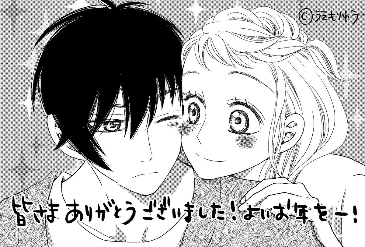 遅くなりましたが皆さま9巻の感想ありがとうございます!無事に仕事納めを迎えましたのでゆっくり読ませていただきます(*ˊᵕˋ*) そして今年一年ありがとうございました。来年も皆様に楽しんでいただけるよう精進致します。寒い中どうぞお体ご自愛くださいませ。良いお年を~( ' ▽ ` )ノ