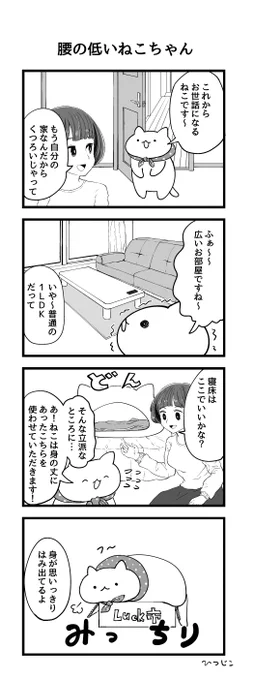腰の低いねこちゃん4コマ 