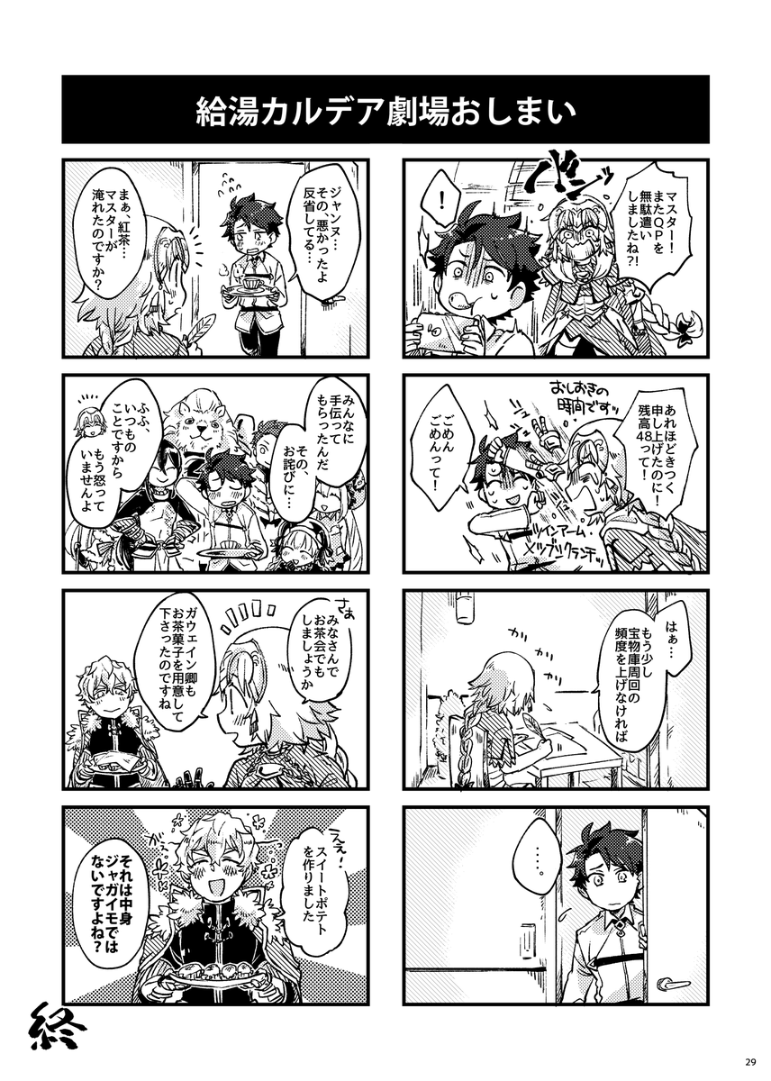 年末特番「給湯カルデア4コマ漫画劇場再録」(7/7)終 