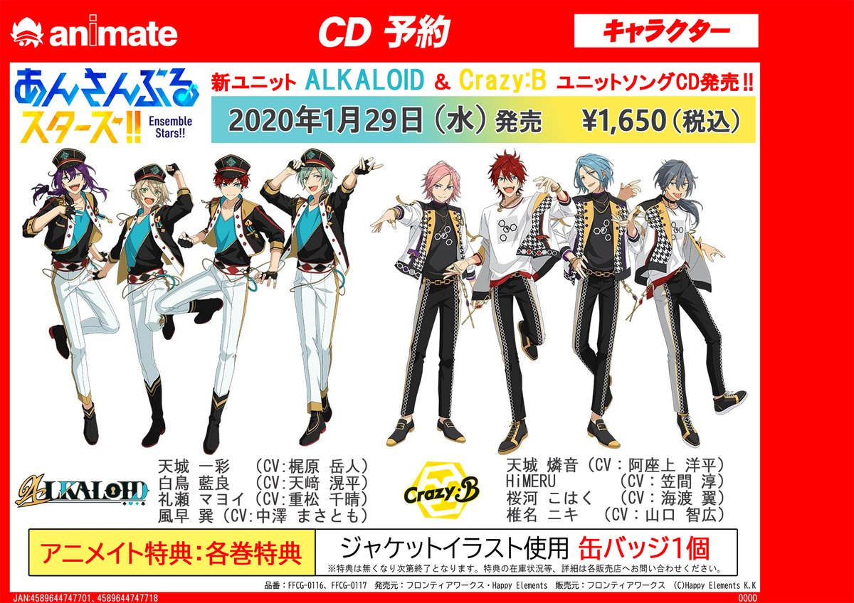 アニメイト梅田 4 23 金 ジャンプフェア開催 U Tvitteri Cd予約情報 1 29発売 あんさんぶるスターズ ユニットソングcd Alkaloid Crazy B 好評予約受付中 アニメイト特典 はジャケットイラストが使用された缶バッジが各巻に付きます ぜひご予約下さい