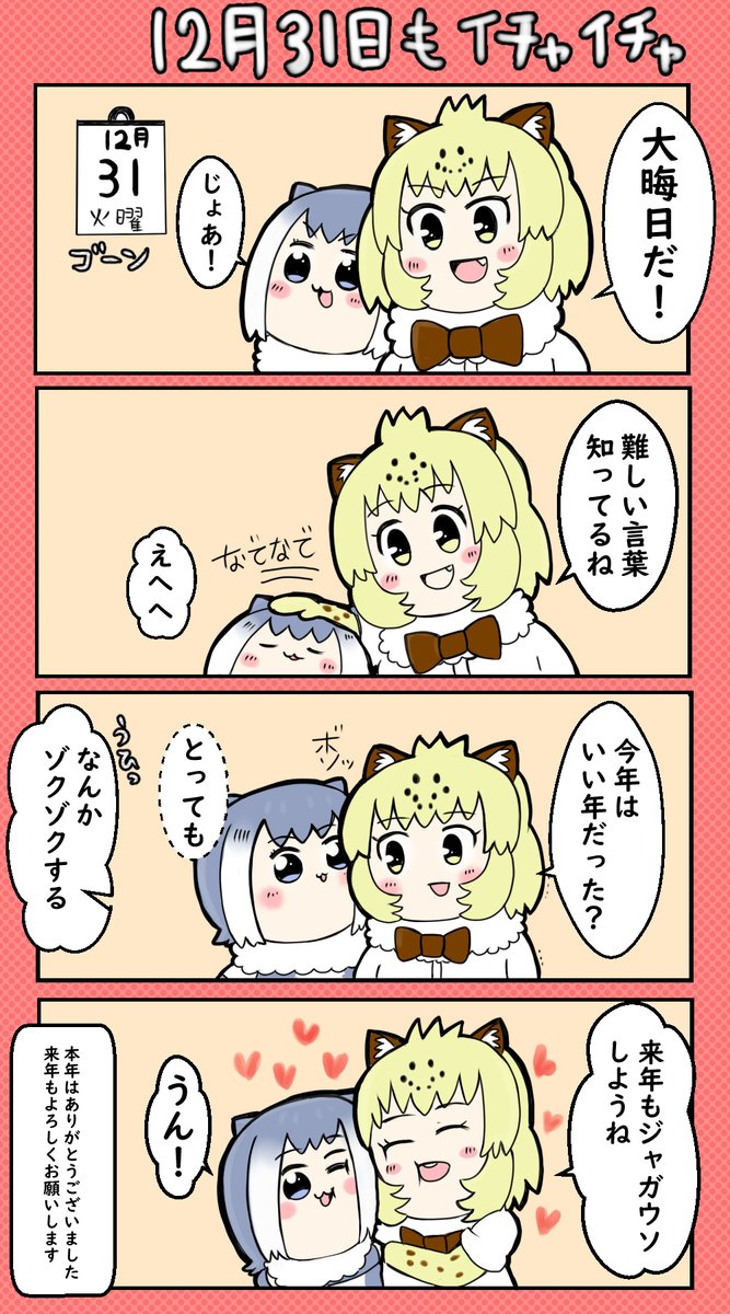 今年最後のジャガウソの4コマ漫画です☆
本年はご愛好ご贔屓いただき誠にありがとうございました
この一年をまぁまぁ無事に過ごせたのも、
皆様のおかげです。感謝してもしきれません。
来年も何かとご迷惑をおかけするかもしれませんが、
よろしくお願いします。