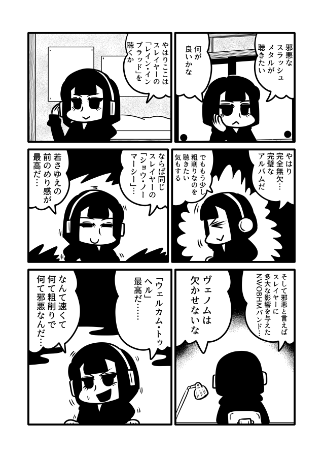 邪悪なスラッシュメタルを聴いて最高とか素晴らしいとかしか言わない子の漫画 