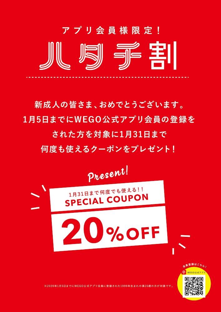 ট ইট র Wego アプリ館員様限定ハタチ割 新成人の方限定 只今wego公式アプリ会員に登録して頂くと1月6日 1月31日の期間中何度でも使えるクーポンをプレゼント 是非 チェックしてみてください 詳細はこちら T Co Nnjaztzegj T