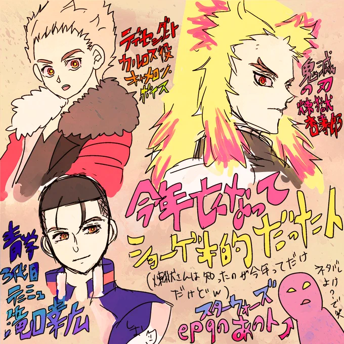 個人的に今年亡くなって衝撃だった人
ディセンダントシリーズのキャメロン・ボイスくん(若すぎだよ…)、三代目青学テニミュメンバー滝口幸広くん(そんなに年変わらないのに…)、鬼滅の刃の煉獄杏寿郎(鬼滅知ったのは今年なので)、スターウォーズスカイウォーカーの夜明けのあの人(ネタバレ避け…) 