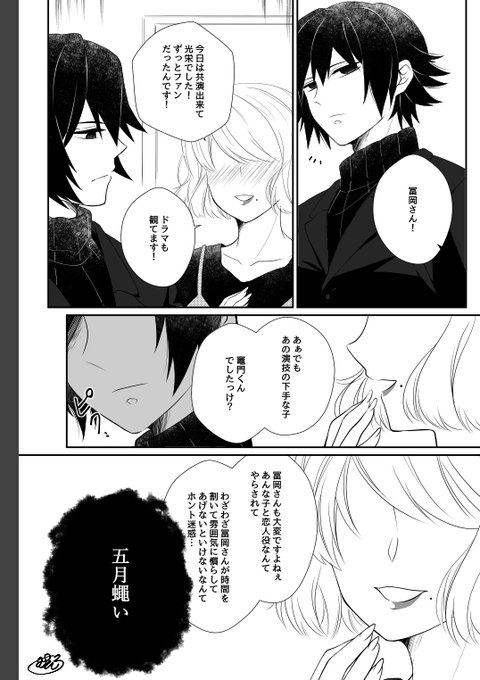 2月頒布予定の俳優パロ本からチラり⑤たんじろ君を悪く言うモブ女が出ます。※ちゃんとぎゆさんがぶった斬ります。モブ女はぎゆさんがたんじろ君を大切に可愛がってるのを知らなくて初共演に舞い上がり、勝手に「ぎゆさんの苦労分かってます」アピールしてお近づきになりたかった。 