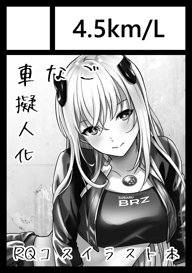 コミケ98申し込んじゃったぜ…
受かれば前々から作りたいって言ってた車なごRQ本出します! 