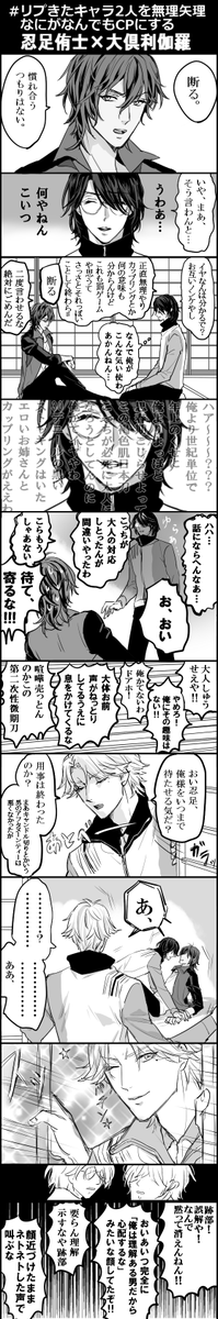 #リプきたキャラ2人を無理矢理なにがなんでもCPにする

忍足侑士×大倶利伽羅

攻めと受けを誤って描いてしまうという大失態を犯しました、本来は大倶利伽羅×忍足侑士だったのに掘ると掘られるが逆になるとか本当に申し訳ありません(掘ってない) 
