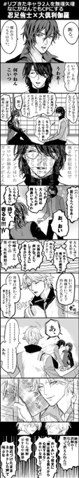 #リプきたキャラ2人を無理矢理なにがなんでもCPにする

忍足侑士×大倶利伽羅

攻めと受けを誤って描いてしまうという大失態を犯しました、本来は大倶利伽羅×忍足侑士だったのに掘ると掘られるが逆になるとか本当に申し訳ありません(掘ってない) 