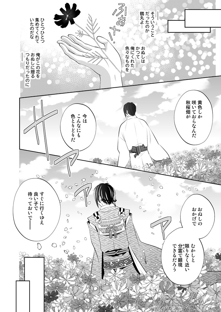 #2019年に作った二次創作をドドドッと振り返る
薄い本のお気に入り場面など☺
自分で言うのもですがネタバレします​?

①みかつる『万色の花のそだてかた』
終盤まで種明かししないタイプの話。
実は…した三日月を鶴丸が転生させる物語。
三日月が鶴を思い出すたび秋桜の色が増え、万色になって覚醒 