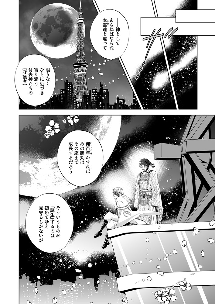 ②みかつる『君に贈る千夜一夜・下』

本霊と分霊が登場します。

神である本霊から離れて「人間側の守護者」になろうとする鶴丸と、
そんな鶴丸を支えるために神の座を降りて<獣>になった三日月のお話。

「摩天楼を見下ろす超常の存在」って性癖です☺ 