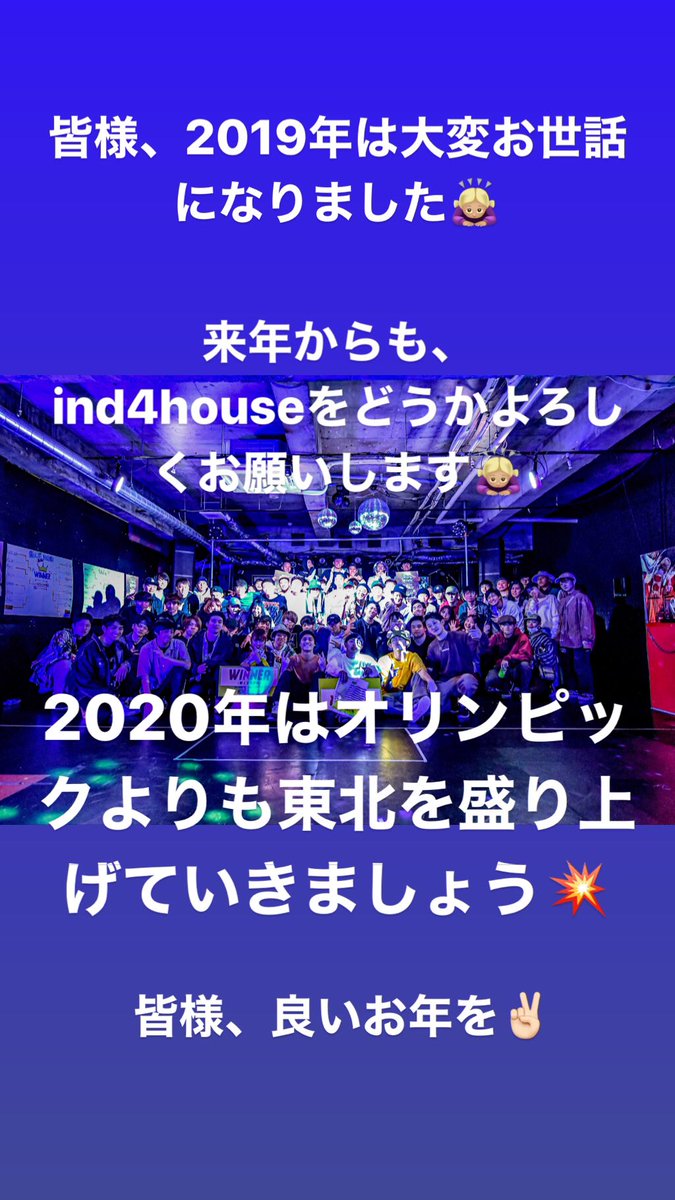 ind4house's tweet photo. 皆様、2019年は大変お世話になりました🙇🏼‍♀️ご協力頂いた方々、イベントにお越しいただいた方々、協賛頂いきました企業様、皆様のお力がなければイベント運営は不可能でした。
心より感謝申し上げます。ありがとうございました！
来年からも更に邁進してまいります！皆様是非また秋田にお越しください🙇🏼‍♀️ https://t.co/llcKNavjD2