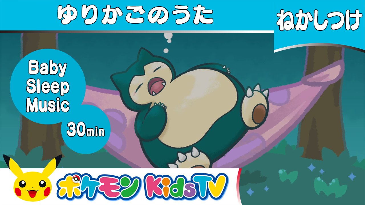 ポケモン公式ツイッター Youtubeチャンネル ポケモン Kids Tv で 大人も子どもも赤ちゃんも なんだかみんな眠くなっちゃう ゆりかごのうた が公開されたよ すやすやと寝息をたてているカビゴンやヒバニ とゆっくり過ごして 新しい年を迎えよう