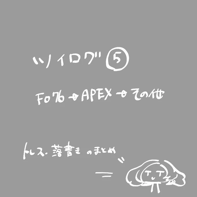 ツイログ5 #ツイログ #フォールアウト #Fallout76 #ApexLegends https://t.co/kLqvEikjJX 
