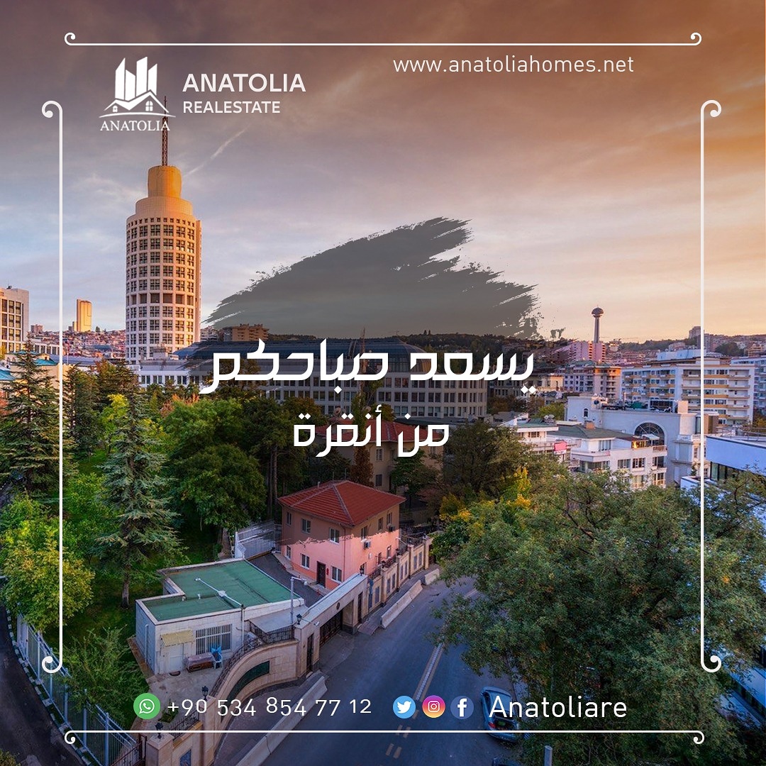 🍂اشراقة صباح جميل من أنقرة .
🥀صباح الخير .... #عقارات_الأناضول #شقق #أراضي #فلل #للبيع #للإيجار #شراء 
#إسطنبول #يلوا #چنارجك #بورصا #سكاريا #انطاليا #الأنيا #سامسون #طرابزون #أنقرة #تكيرداغ 
#mısır #dubai #kuveyt #Qatar #irak  #SuudiArabistan 
#العراق #مصر #قطر #الكويت