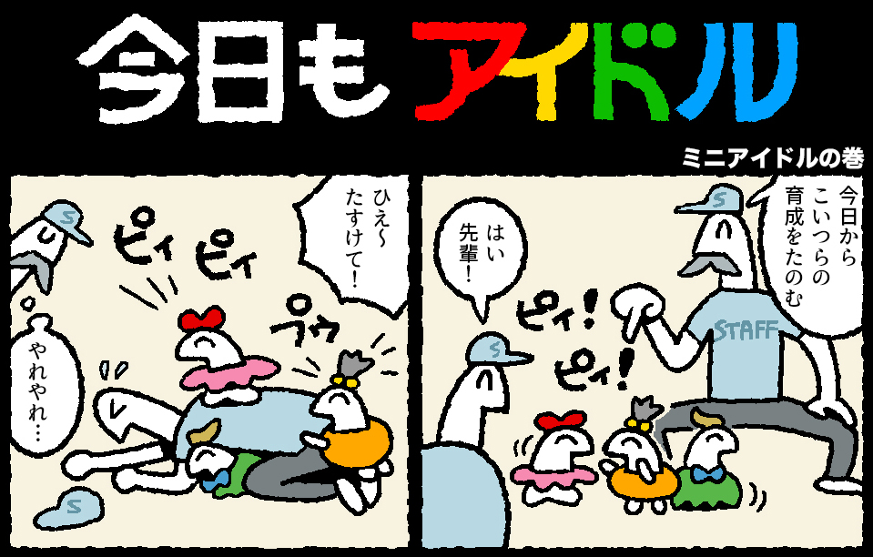 今日もアイドル 181話が更新されました。
 