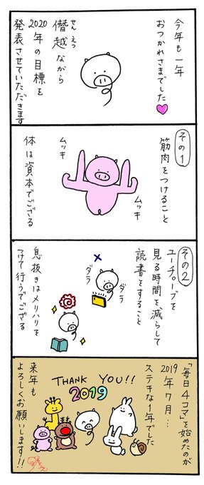 【毎日4コマ】Thank you 2019!!

今年はいろんなことに挑戦できた1年でした。
4コマ漫画は沢山の方に読んでいただきとっても嬉しかったです?ありがとうございます!!
2020年もよろしくお願いします✨

#4コマ漫画 #オリジナル漫画 #ゆるキャラ #漫画が読めるハッシュタグ #絵描きさんと繋がりたい 